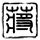 办理高仿格勒诺布尔国立高等信息与应用数学学校学位证【degxx.com】